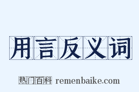 用言反义词是什么意思的图片